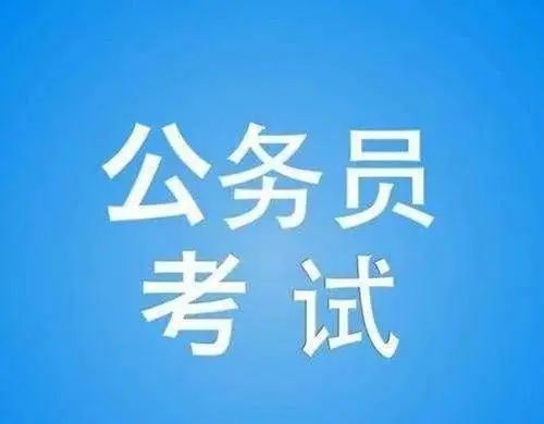 公务员考试全面放开至40岁，机遇与挑战并存的时代来临