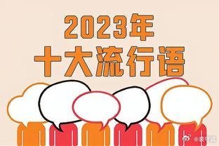 2024年十大流行语预测发布