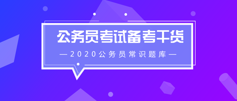 公务员常识题目解析与备考策略指南（含40000道题目解析）