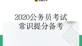 公务员考试常识深度解读与重要性分析，为何不可忽视？