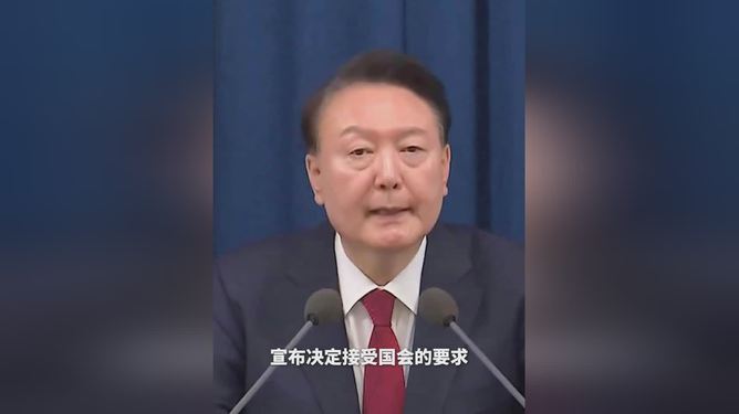 尹锡悦解除紧急戒严令，开启新阶段社会篇章