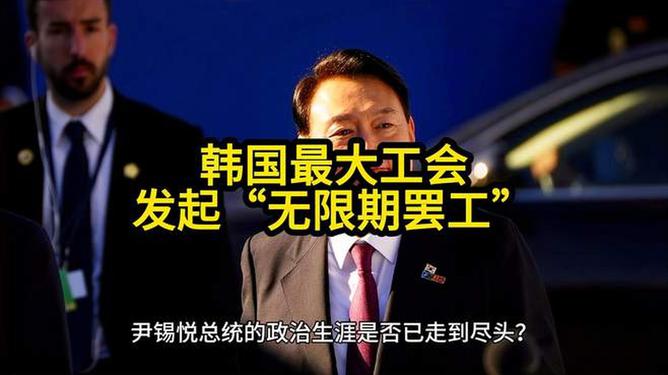 韩国最大工会发起无限期罢工，挑战与应对策略