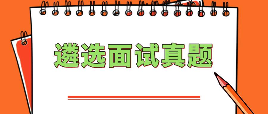 公务员遴选真题解析及答案汇总