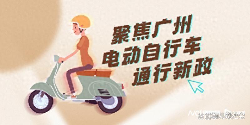 广州电动自行车新规正式实施，开启绿色出行新篇章