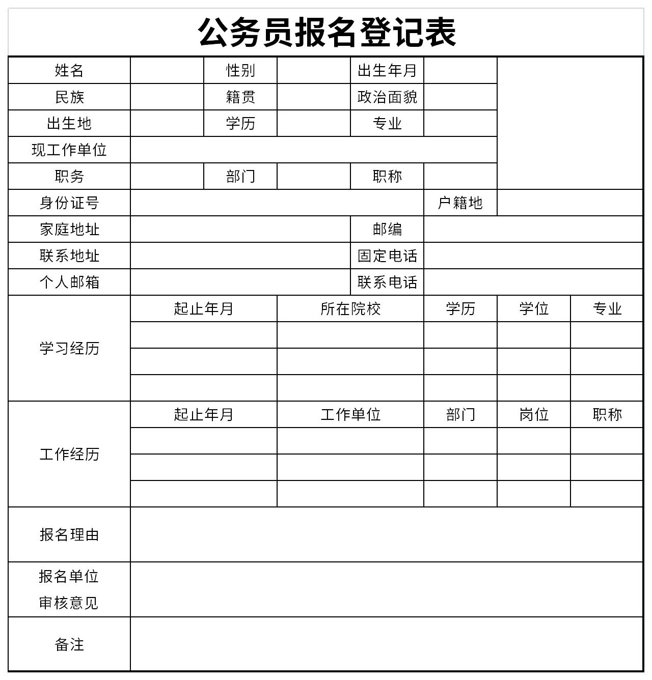 公务员报名表，开启公职之路的起点