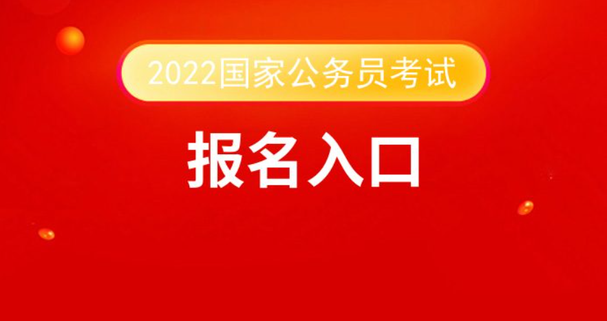 2022公务员报名入口官网，探索公务员报考的必经之路