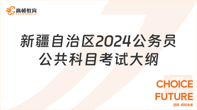 全面解读2024年公务员考试大纲新动向及变化点