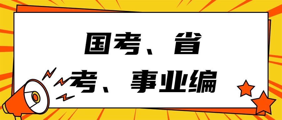 国考与省考，哪个更容易通过？