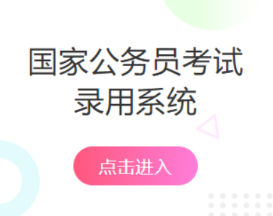 国家公务员考试官网入口，一站式服务助力考生备考与应试成功