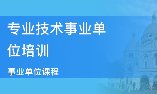 事业单位培训班优选，哪家机构更专业？