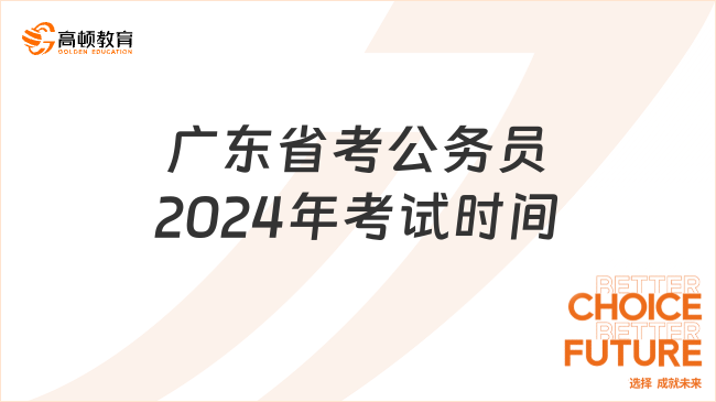 2024年公务员报考条件与时间解析