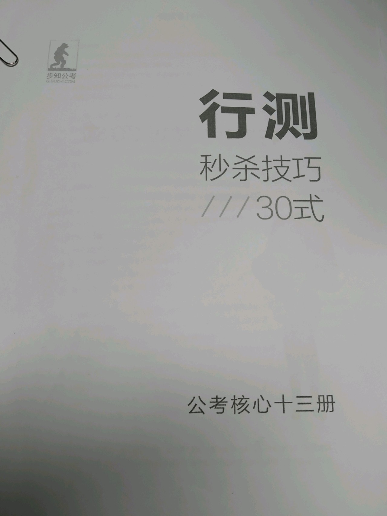 公考行测秒杀技巧揭秘，掌握这36个技巧，轻松应对行测考试挑战