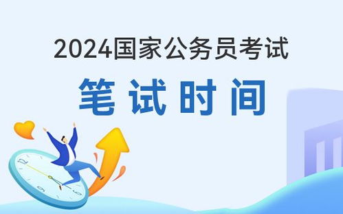 2024年公务员国考报名时间探讨，准备与策略