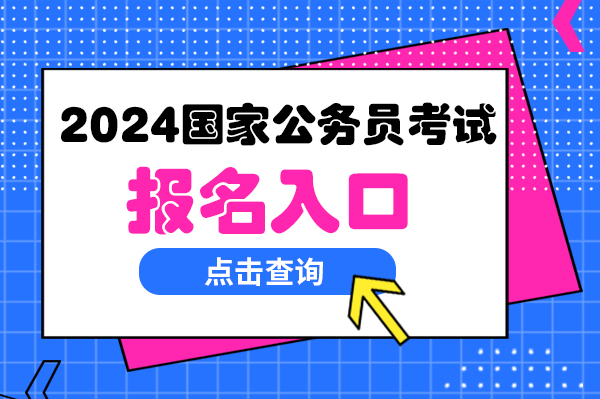 2024公务员报考入口官网探索，一站式报名指南