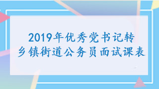 乡镇公务员面试考察内容与要点深度解析