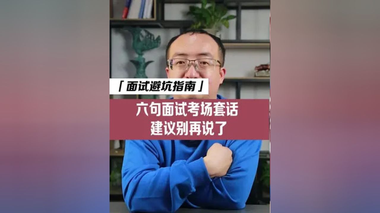 公务员面试经典套话及巧妙运用策略