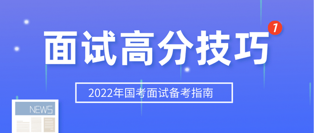 国考面试成功秘诀，注意事项与关键要素解析