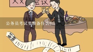 备考公务员考试必备资料清单