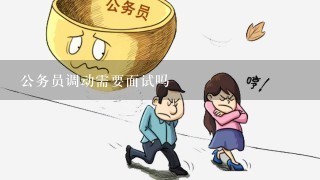 公务员面试失利后的调剂机会解析