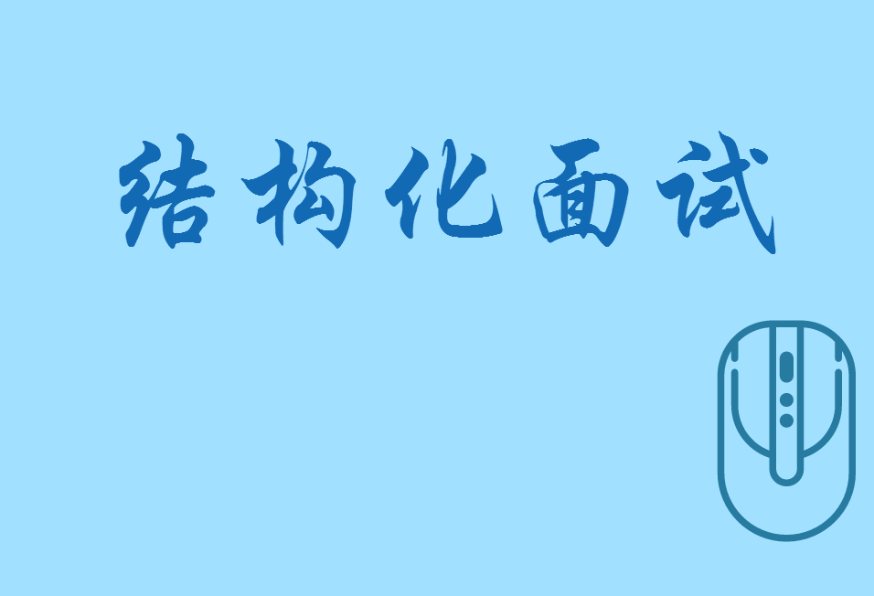 结构化面试的十大绝招，打造卓越面试能力的核心策略