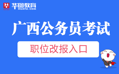 广西省公务员报考指南详解