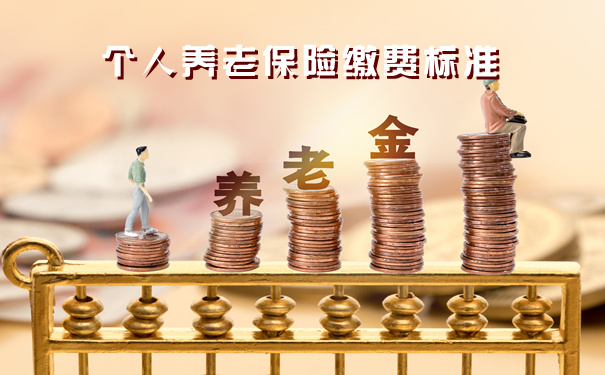 个人养老金制度全国推开，影响深远，社会变革启动