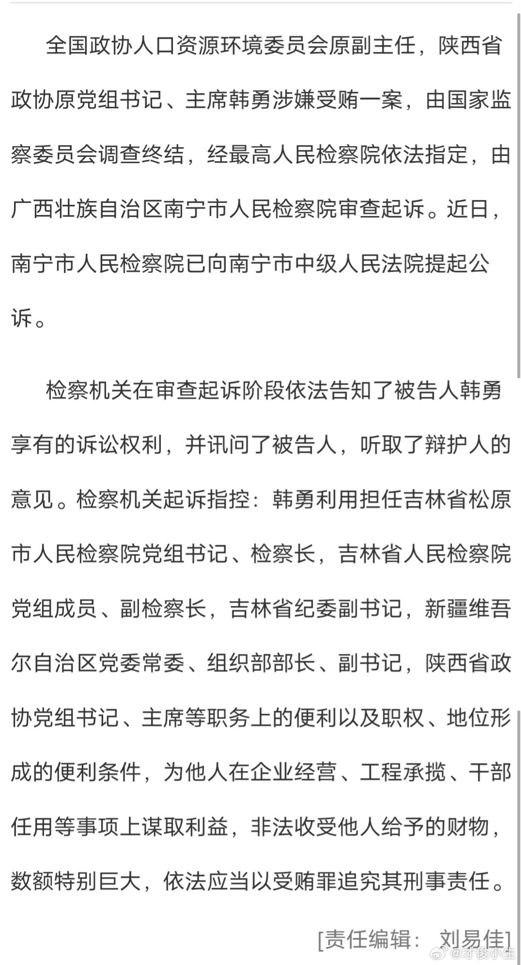 韩勇贪腐案揭示，涉案金额逾2.6亿的深思