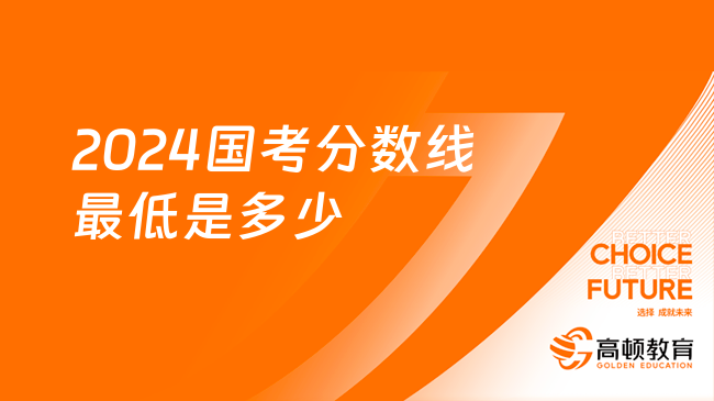 备战国考，解析2024年上岸分数线预测及应对策略