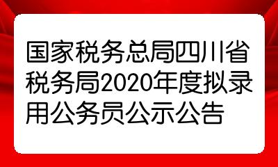 税务公务员录取名单公示出炉