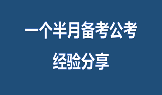 公务员考试备考攻略，策略、方法与心态调整经验分享