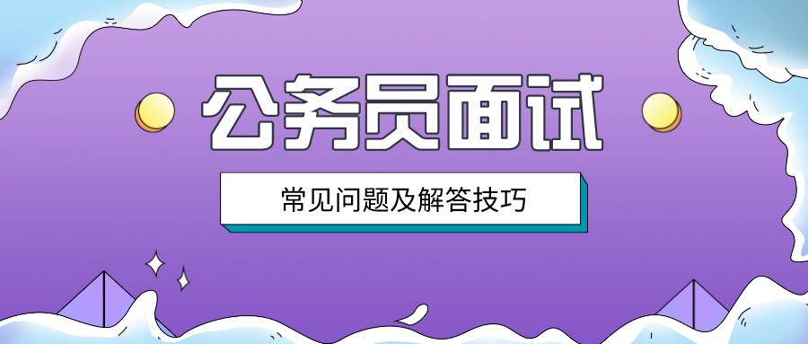 公务员面试常见问题解析与对策探讨