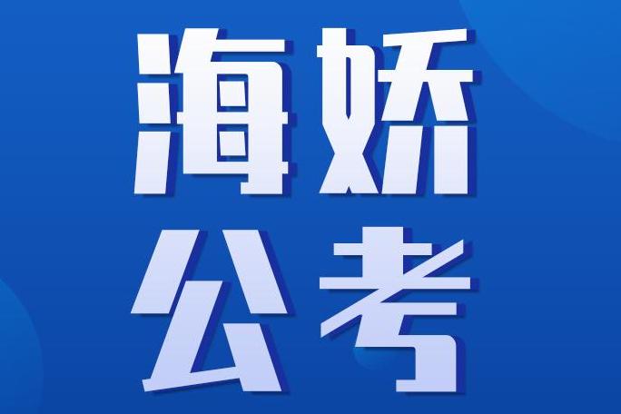 考公官网，一站式服务助您走上公职考试成功之路