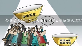 公务员考试资格审查中的用人单位角色与责任解析