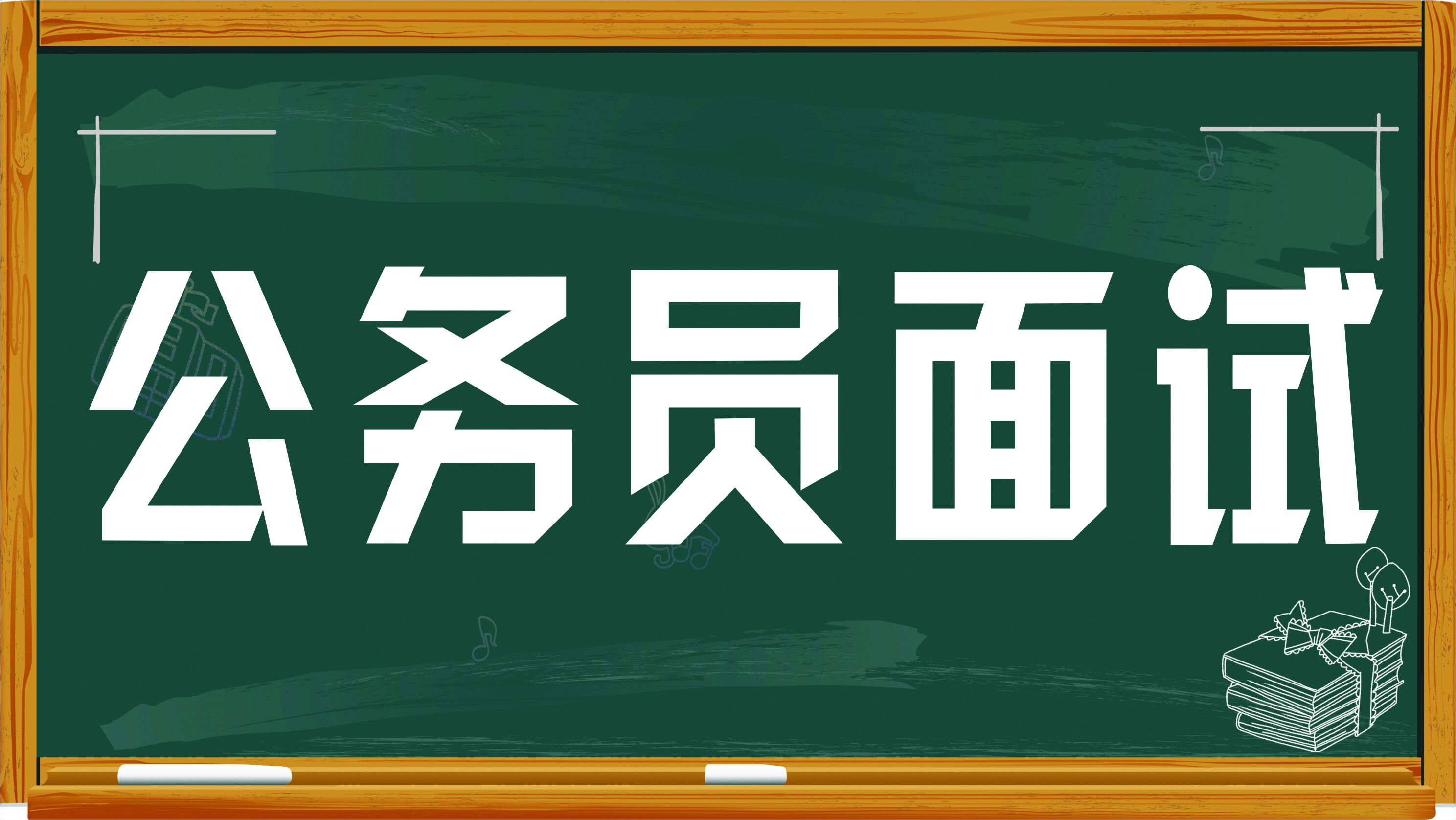 公务员面试必备套话深度解析与应用指南