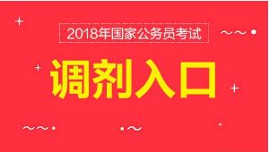 公务员调剂入口详解，使用指南与注意事项