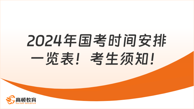 2024年国考考生要求深度解析及备考指南