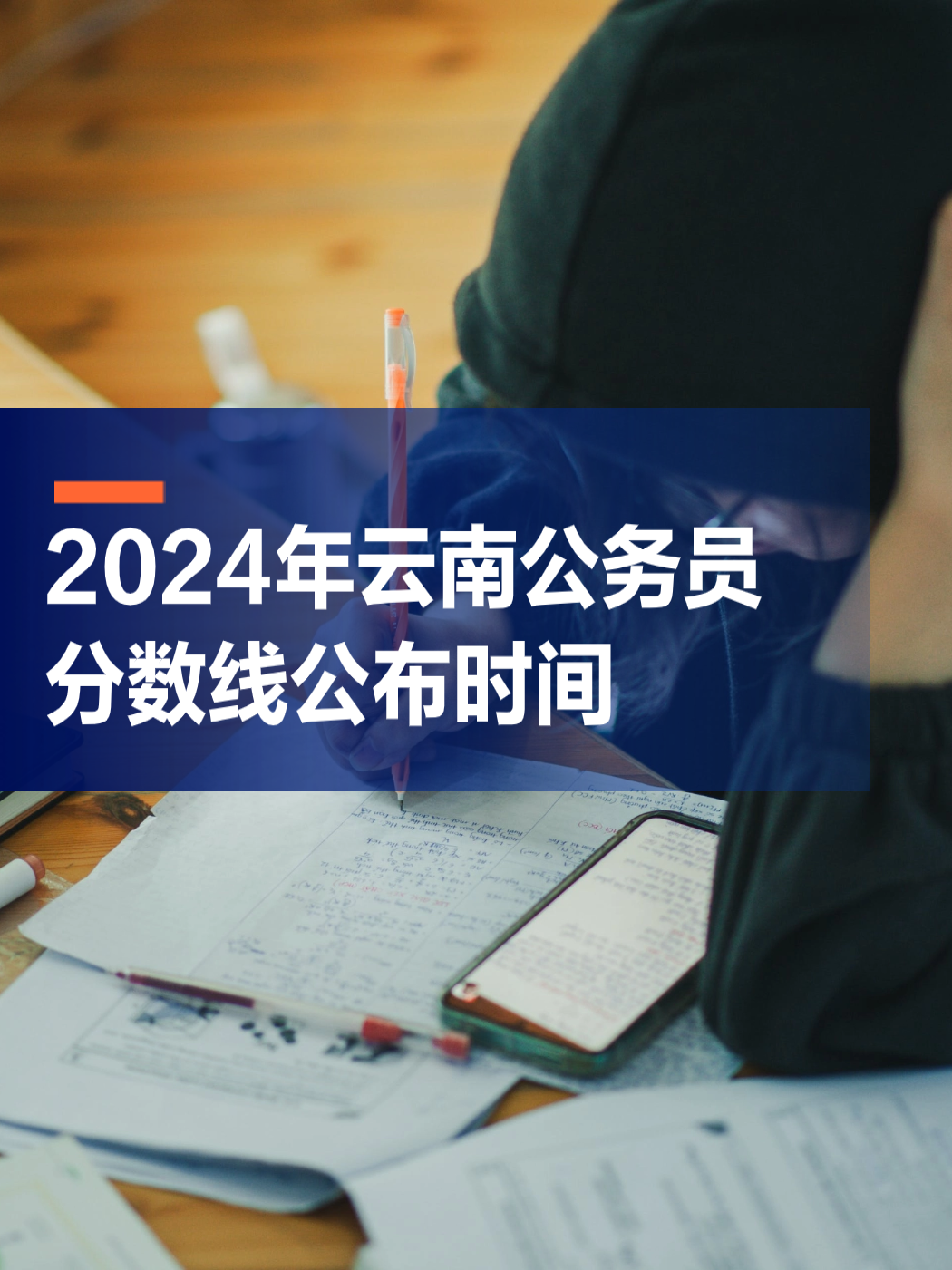 2024年云南公务员进面分数线预测与分析探讨