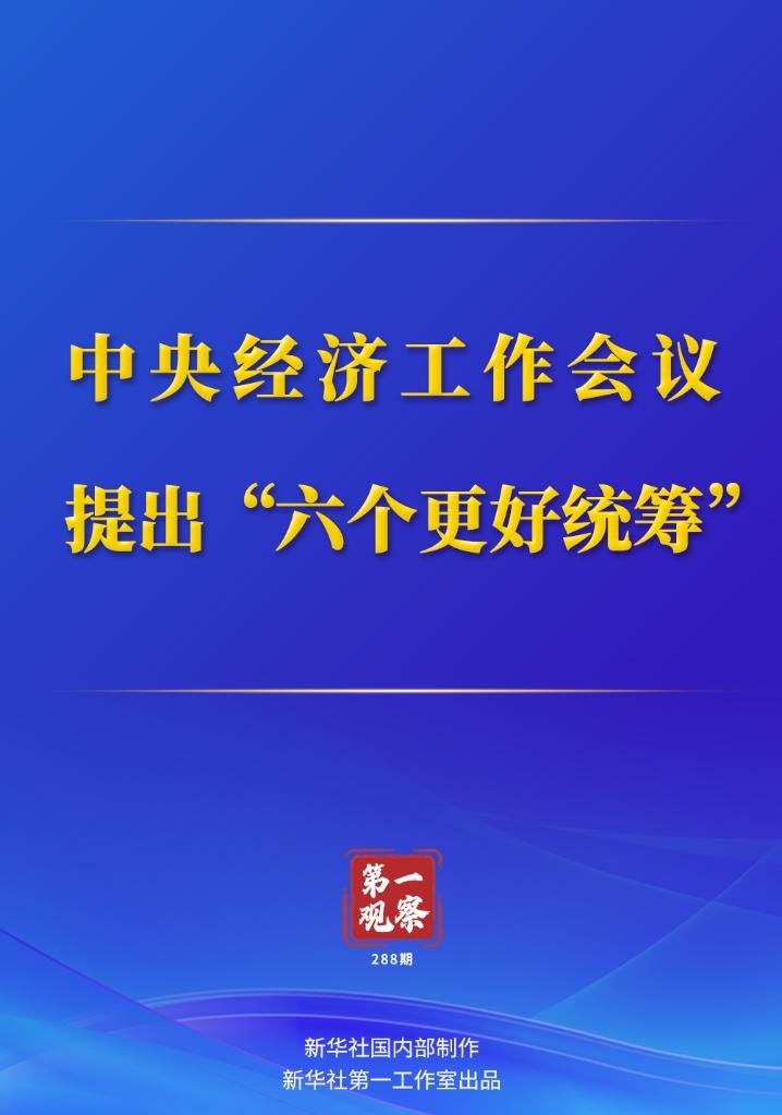 中央经济工作会议十大提法，洞悉经济发展新动向