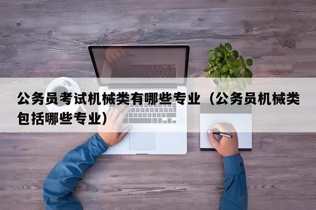 安全专业考公务员报考方向及探索与前景分析