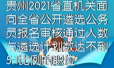 省直公务员编制审核制度详解