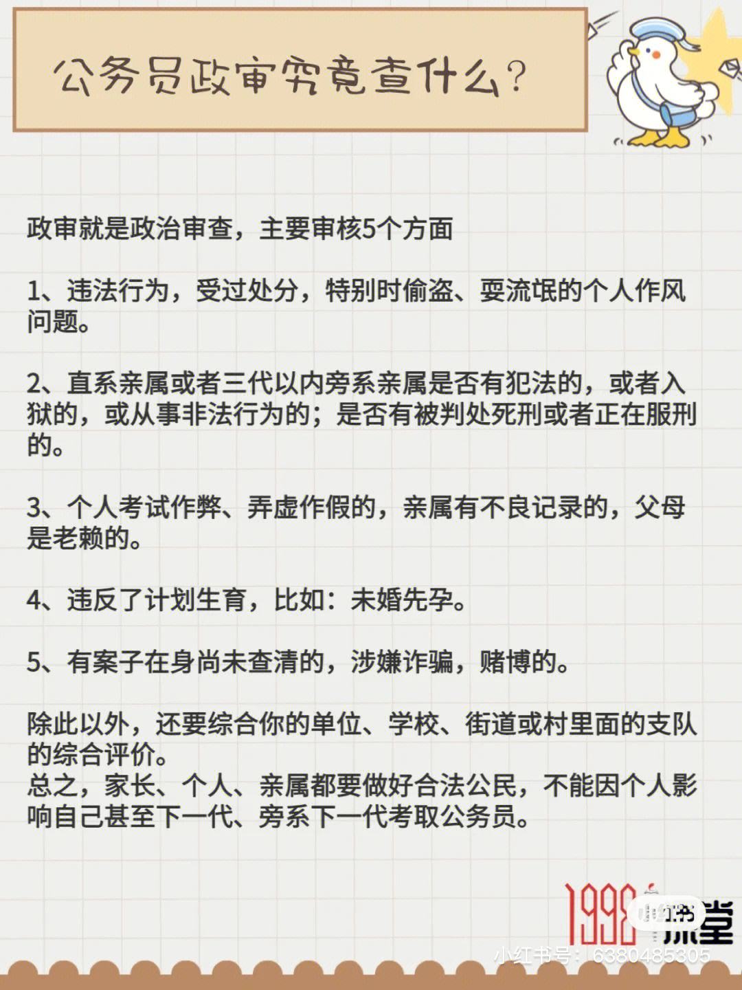 纪检委公务员政审中父母背景审查的重要性与标准要求解析