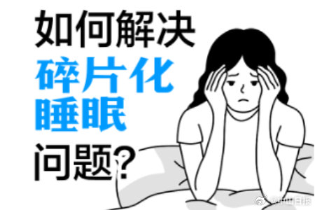 碎片化睡眠三个月后身体反应与变化