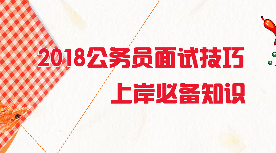 公务员面试实用知识深度解析