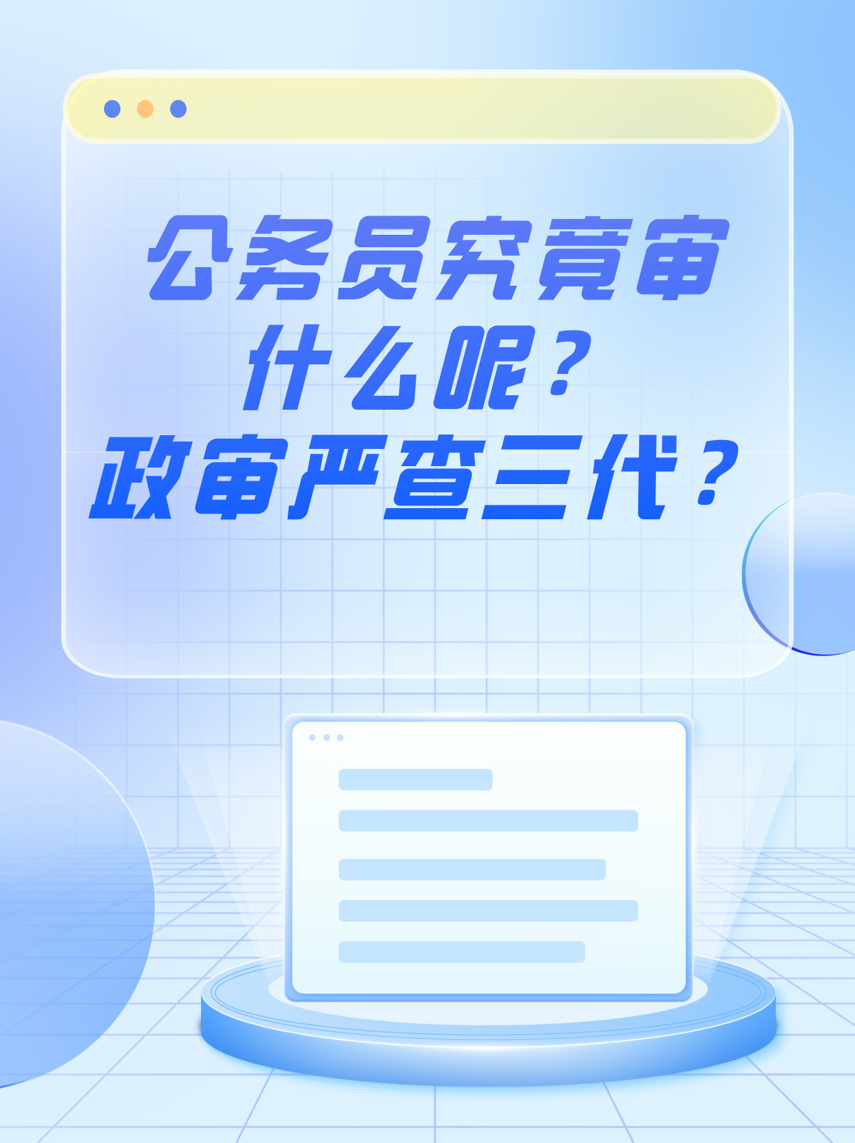 公务员三代政审制度深度解析与解读