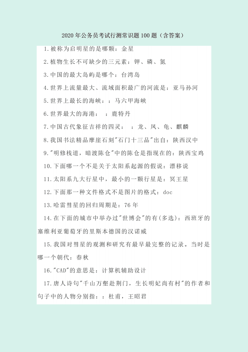 公务员行测常识精选题库，行测常识题精选 2024版