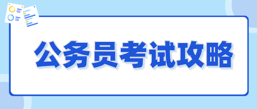 公务员考试新手备考指南