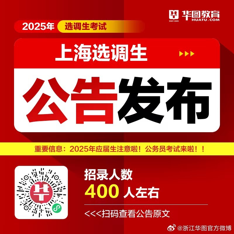 2025年上海选调生选拔公告正式发布