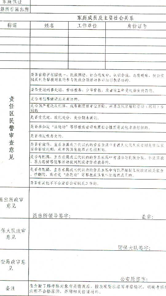 国安局政审审批流程全面解析