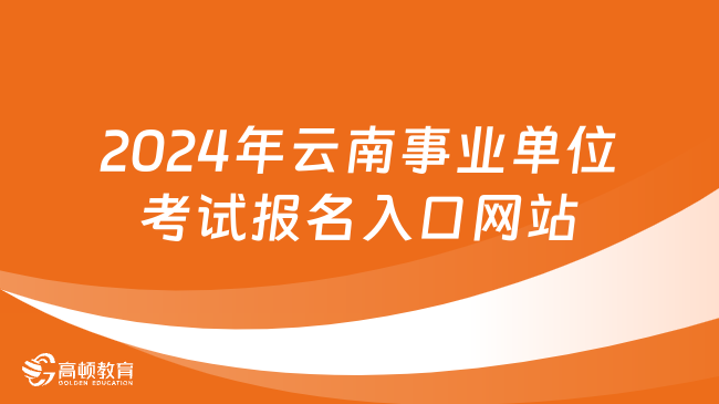 事业编报名入口官网，探索与解读指南