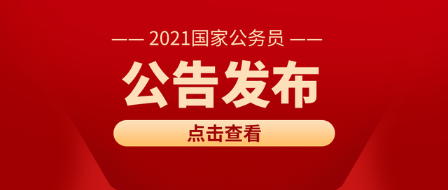 解析2021年国家公务员考试公告，未来机遇与挑战的探索之路